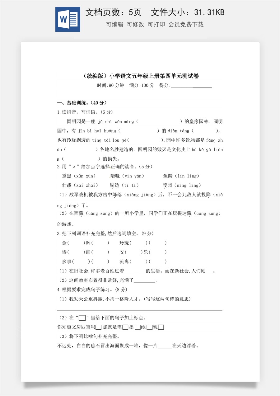 【精品】人教统编版五年级上册语文第四单元测试卷  含答案.docx